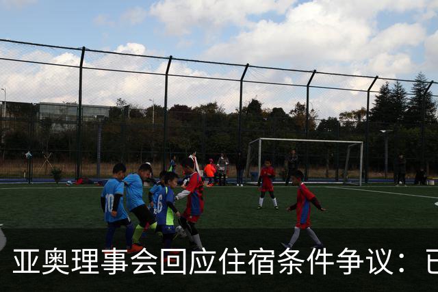 亚奥理事会回应住宿条件争议：已提供充足保障