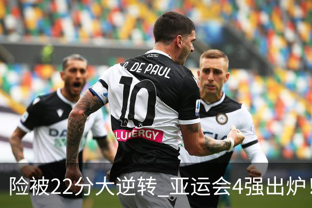 险被22分大逆转 亚运会4强出炉！中国男篮半决赛对手确定:PK日本队